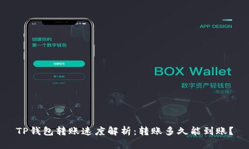 TP钱包转账速度解析:转账多久能到账?