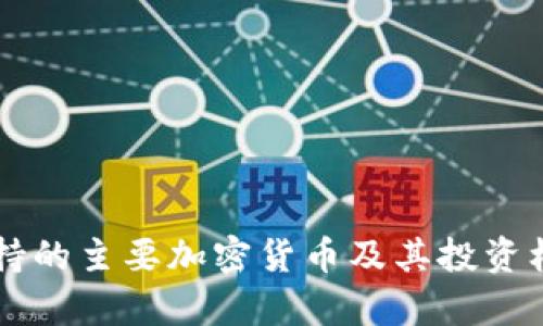 香港支持的主要加密货币及其投资机会分析