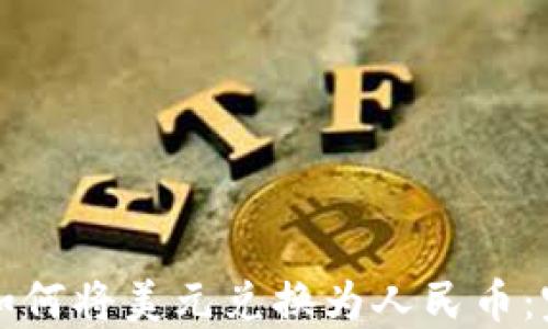 TP钱包如何将美元兑换为人民币:完整指南