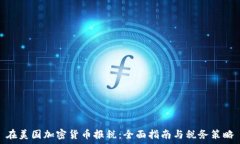   在美国加密货币报税：全面指南与税