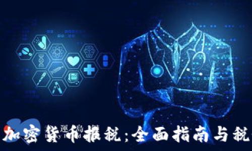 在美国加密货币报税:全面指南与税务策略