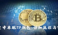 如何创建中本聪TP钱包：详细流程与实