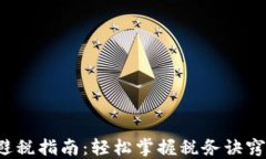 加密货币交易避税指南：轻松掌握税务