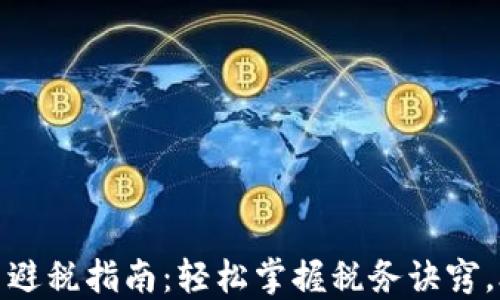 加密货币交易避税指南:轻松掌握税务诀窍,合理合法避税