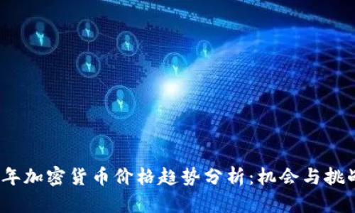 2022年加密货币价格趋势分析:机会与挑战并存