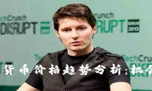 2022年加密货币价格趋势分析:机会与挑战并存