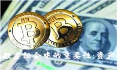 加密货币在投资组合中的重要性：资产