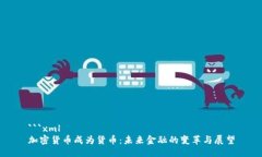 ```xml加密货币成为货币：未来金融的变