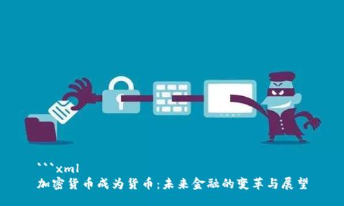```xml
加密货币成为货币:未来金融的变革与展望