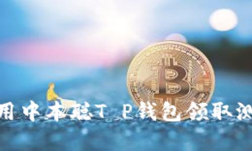 : 如何使用中本聪T P钱包领取测试币详解