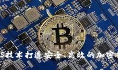 借助AWS技术打造安全、高效的加密货币