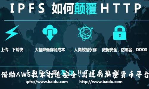 借助AWS技术打造安全、高效的加密货币平台