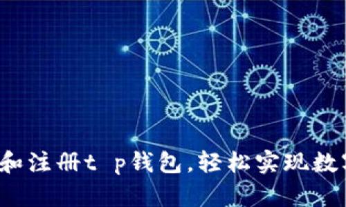  如何下载和注册t p钱包，轻松实现数字货币管理