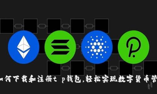  如何下载和注册t p钱包，轻松实现数字货币管理