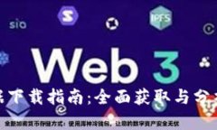 加密货币数据下载指南：全面获取与分