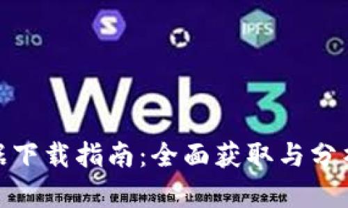 加密货币数据下载指南:全面获取与分析区块链数据