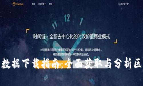 加密货币数据下载指南:全面获取与分析区块链数据