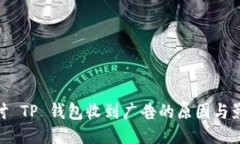 探讨 TP 钱包收到广告的原因与影响