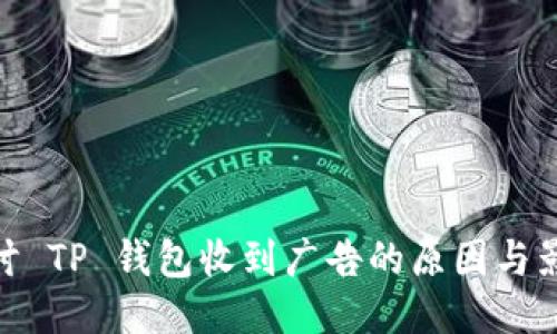 探讨 TP 钱包收到广告的原因与影响