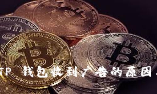 探讨 TP 钱包收到广告的原因与影响