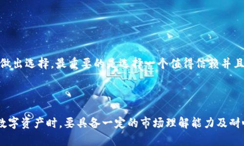 在数字货币的交易和存储过程中，很多用户可能会遇到将币转到TP钱包后发现价值没有变化的情况。这种情况可能会引发疑问与关注。在本文中，我们将详细探讨这一现象的原因及其背后的机制。以下是文章的结构概要。

追寻答案：币转到TP钱包后价值未变化的原因分析
TP钱包, 加密货币, 数字资产, 价值变化/guanjianci

### 一、理解加密货币和数字资产

加密货币（Cryptocurrency）是一种基于区块链技术的数字资产，它通过加密技术保证交易的安全性和匿名性。每种加密货币的价值由市场供需关系决定，因此在不同交易平台或钱包上的定价可能会有所差异。

当你把币转到TP钱包时，钱包的显示通常是基于网络上的实时数据。然而，转账所需的时间，网络延迟，以及不同钱包之间行情的不同，可能导致在短时间内用户看到的币的市场价值并未变化。

### 二、影响加密货币价值的因素

加密货币的市场价格受多种因素影响，包括供需关系、市场情绪、政策法规、技术进展等。生动的交易市场中，价值是动态变化的。用户转账至钱包后，如果在短时间内没有进行其他交易或市场波动，所看到的价值可能并没有立即发生改变。

此外，不同的交易平台或钱包可能对同一种加密货币有不同的报价。比如在某些交易所，市场价可能正在下跌，而在其他地方可能上涨。这意味着在切换钱包时，用户需要注意实时市场行情。

### 三、TP钱包的功能与特点

TP钱包是一款较为流行的移动端加密货币钱包，支持多种币种存储和交易。其主要特点包括：

1. **多币种支持**：TP钱包支持各种主流和小众加密货币，方便用户进行资产管理。

2. **私钥管理**：用户的私钥存储在设备本地，增加了安全性，防止黑客攻击。

3. **交易便捷**：用户可以在TP钱包内快速进行交易，支持一键转账。

然而，使用TP钱包的用户也应当了解其使用限制，特别是在某些情况下货币价值显示的问题。

### 四、转账过程中的价值变化

在你将加密货币转移到TP钱包的过程中，交易需要经过区块链的确认。这个过程中可能会发生网络拥堵，导致交易确认速度减慢。通常情况下，短时间内的价值变化不会被及时更新，用户几乎是实时观察到的。但在某些情况下，如总市值大幅波动，网络高峰时期，都会导致价格不稳定。

该问题的解决通常需要用户耐心等待网络确认，查看交易完成后的真实数据。

### 五、如何避免价值未变化的误解

为了避免在将币转至TP钱包后遇到价格未变化的误解，用户可以采取一些简单的步骤：

1. **实时市场监测**：通过市场行情网站或应用程序，及时查看和监测币种价格。

2. **了解钱包应用机制**：了解TP钱包显示价格的机制，可以减少不必要的疑惑。

3. **耐心等待**：在进行大额交易时，理智判断是必要的，避免因为一时的价格变化而感到焦虑。

### 六、常见问题解答

#### 1. 为什么币在不同股票交易所的价格不同？

这个问题涉及到市场供需关系，不同的交易所由于交易者的活动、流动性等因素，可能会表现出不同的价格。有时候，某个交易所出现大量买入需求，价格可能短暂上涨，而在其他用户较少的交易所则相对稳定。

因此，在选择交易平台时，建议用户关注各平台的流动性、费用及安全因素。

#### 2. 如何查看TP钱包的实时行情？

TP钱包通常会在界面上显示最新行情，但为保证准确性，用户可以结合其他平台实时数据进行对比。用户同样可以使用第三方行情网站或加密货币跟踪工具来获取更多数据。

#### 3. 如果TP钱包显示错误的信息我该怎么办？

如果用户发现TP钱包显示出错，可以尝试如下措施：
1. **检查网络连接**：确保网络稳定，避免信息滞后。
2. **重新启动应用**：重启钱包应用，强制获取最新的市场数据。
3. **咨询客服**：及时联系TP钱包客服，获取专业建议。

#### 4. 转账到TP钱包后，我的币会安全吗？

TP钱包作为一个软件钱包，安全性相对较高，但用户仍需谨慎：
1. **私钥保护**：定期更换密码和备份私钥，保证资产安全。
2. **防范钓鱼攻击**：提高警惕，不随意点击可疑链接，保持设备安全。

#### 5. 如何选择适合自己的钱包？

选择钱包应当考虑多个方面，包括安全性、兼容性、用户体验和费用等。用户在对比分析各类钱包时，可以结合自身需求做出选择，最重要的是选择一个值得信赖并且便捷的钱包应用。

### 结论

将币转到TP钱包后看到的价值变化是否明显与多个因素有关，包括市场动态、网络延迟、交易处理时间等。用户在处理数字资产时，要具备一定的市场理解能力及耐心，以应对变化的加密货币市场。希望本文能够解答您的疑惑，协助您更好地管理和理解您的数字资产价值。