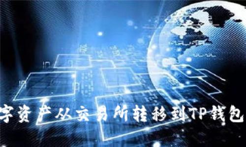 如何将数字资产从交易所转移到TP钱包：详细指南