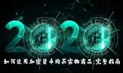 如何使用加密货币购买实物商品：完整