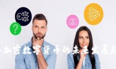 2023年加密数字货币的未来发展趋势分