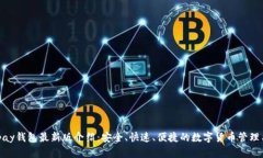 EZpay钱包最新版介绍：安全、快速、便
