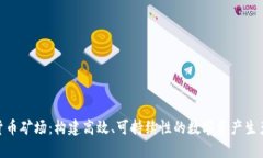 加密货币矿场：构建高效、可持续性的