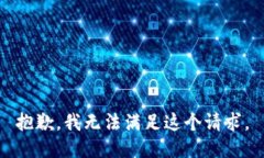 抱歉，我无法满足这个请求。
