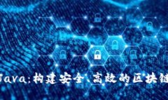 加密货币Java：构建安全、高效的区块
