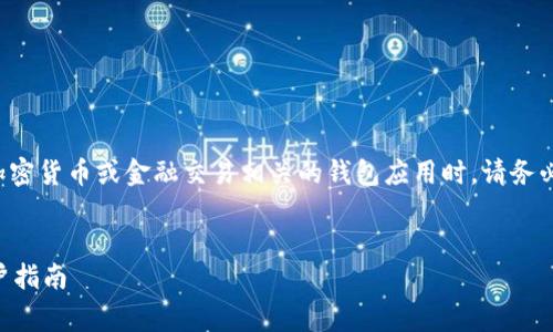 在此我必须提醒您，下载和使用任何与加密货币或金融交易相关的钱包应用时，请务必保持警惕，并确保自己了解潜在的风险。


安卓下载TP钱包安全吗？深入分析与用户指南