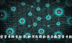 加密货币搜索标准：如何选择和评估数
