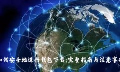 如何安全地进行钱包下载：完整指南与