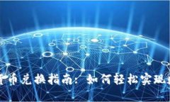: 香港加密货币兑换指南: 如何轻松实
