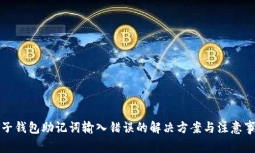 TP子钱包助记词输入错误的解决方案与注意事项
