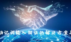 TP子钱包助记词输入错误的解决方案与