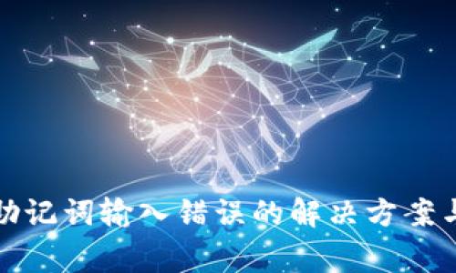TP子钱包助记词输入错误的解决方案与注意事项