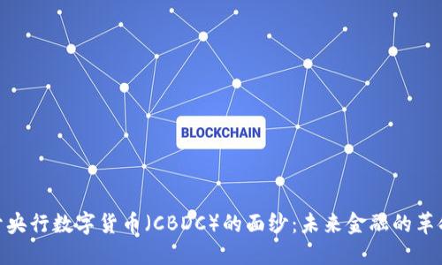 : 揭开央行数字货币（CBDC）的面纱：未来金融的革命趋势