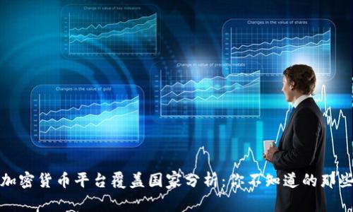 全球加密货币平台覆盖国家分析:你不知道的那些事实