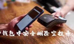 如何在TP钱包中安全删除空投币：详尽
