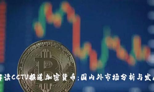 如何解读CCTV报道加密货币：国内外市场分析与发展趋势