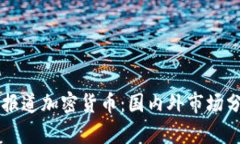 如何解读CCTV报道加密货币：国内外市