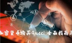 如何使用加密货币购买Gucci：全面指南