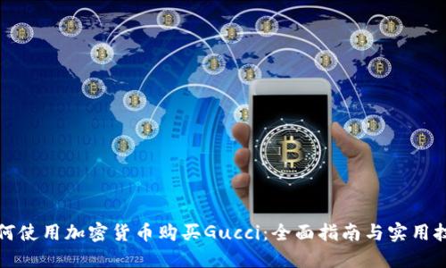 如何使用加密货币购买Gucci：全面指南与实用技巧