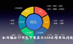  如何解决TP钱包下载显示APP不可用的问