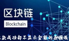 TP钱包收款成功却不显示金额的原因及