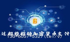 如何通过推特推动加密货币支付的普及