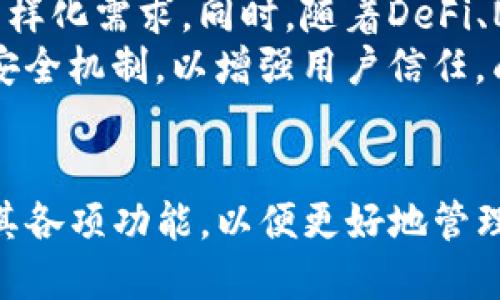 t p钱包都是heco链吗/t

tp钱包, heco链, 数字钱包, 区块链技术/guanjianci

引言
在数字货币蓬勃发展的今天，钱包的种类和功能日渐丰富。tp钱包作为一款新兴的数字货币钱包，备受用户的关注。对于tp钱包来说，很多用户会问：tp钱包是否只支持heco链呢？今天，我们将深入探讨tp钱包的功能，以及它在不同区块链上的应用，为用户提供准确的信息和指导。

什么是tp钱包？
tp钱包是一个多功能的数字货币钱包，用于存储、转账和管理用户的数字资产。相比于传统的钱包，tp钱包的优势在于其支持多种区块链技术，允许用户管理不同平台上的数字货币。tp钱包不仅具备基本的钱包功能，还提供了诸如交易记录、币种兑换等额外服务，是用户进行数字资产管理的重要工具。

heco链的介绍
heco链是火币生态链的简称，是一种高性能的区块链基础设施，旨在促进去中心化金融（DeFi）和数字资产的应用。heco链支持智能合约，提供快速、低成本的交易体验。它吸引了大量的项目和用户，因为其兼容性以及与以太坊生态系统的无缝连接，扩展了用户的选择空间。

tp钱包与heco链的关系
tp钱包并不仅仅局限于heco链。虽然tp钱包能够支持heco链上的资产和应用，但它同样也支持以太坊、比特币等其他主流区块链。这种多链支持的特性使得tp钱包非常适合于想要管理多种数字资产的用户。用户可以在tp钱包中同时管理heco链资产和其他链上的资产，实现更便捷的资产管理。

tp钱包的主要功能
tp钱包具备多项核心功能，用户可以通过这款钱包方便地进行数字资产管理。以下是tp钱包的一些主要功能：
ul
    li资产管理：用户可以在钱包中轻松管理多种数字货币，包括heco链资产和其他区块链资产。/li
    li交易功能：tp钱包支持快速的转账和交易，用户可以随时随地进行资产的划转。/li
    li安全性：tp钱包采用业界领先的安全技术，确保用户的数字资产安全。/li
    li智能合约支持：用户可以直接在钱包中访问heco链上的智能合约，参与DeFi项目。/li
    li用户友好的界面：tp钱包的设计旨在为用户提供良好的使用体验，简洁易用。/li
/ul

tp钱包的使用场景
tp钱包的多功能性使其适用于多种场景，包括个人资产管理、投资、参与DeFi项目等。在个人资产管理方面，用户可以轻松查看和管理自己的资产，了解每种资产的表现。在投资场景中，用户可以通过tp钱包直接进行交易，抓住市场机会。而在参与DeFi项目时，tp钱包支持与heco链上的各种DeFi协议进行交互，为用户提供更多的投资选择。

相关问题讨论
接下来，我们将探讨一些与tp钱包和heco链相关的问题，以帮助用户更好地理解这款钱包及其应用。

问题一：tp钱包安全吗？
安全性是每一个用户在选择数字钱包时都非常关注的问题。tp钱包在安全性方面采取了多重措施。首先，tp钱包使用了行业标准的加密技术，这意味着用户的私钥和敏感信息都经过加密处理。其次，tp钱包允许用户设置强密码和启用双重身份验证，增加了账户的安全性。此外，tp钱包还定期进行安全审核和漏洞检测，以确保系统安全可靠。
然而，用户自身的操作也是安全性的关键。建议用户定期更新密码，不要与他人分享钱包信息，并保持软件的更新。通过这些措施，用户能够进一步保障其资产的安全。

问题二：如何使用tp钱包进行交易？
使用tp钱包进行交易的过程相对简单。首先，用户需下载并安装tp钱包应用，创建账户并进行身份验证。创建账户后，用户可以将数字资产存入钱包。接下来，当用户需要进行交易时，只需选择所要转账的币种、输入目标地址和转账金额，确认交易信息后，即可完成转账。
tp钱包支持多种币种之间的交换，用户也可以通过钱包内置的交易功能实时查看当前市场价格，以及进行币种交换。这种便捷的操作流程极大提升了用户的交易体验，尤其是在市场变化迅速的情况下。

问题三：tp钱包对heco链的支持如何？
tp钱包对heco链的支持可以归结为几个方面。首先，在heco链上，用户可以轻松管理和交易各种数字资产，包括HECO Token和其他基于heco链的Token。tp钱包允许用户直接与heco链上的智能合约交互，参与各种DeFi项目，像是流动性挖掘、借贷等。
其次，tp钱包为heco链用户提供了实时的区块信息，用户可以随时查看自己的交易记录、资产动态等。此外，tp钱包的多链支持也意味着用户可以通过此钱包访问heco链以外的其他区块链项目，令用户的选择更加多样化。

问题四：如何建立和维护tp钱包的安全？
建立一个安全的tp钱包不仅仅是下载应用或创建账户，用户在这个过程中需注意多个安全策略。首先，用户在设置密码时需使用字母、数字和特殊符号的组合，以提升密码的强度。其次，启用双重身份验证是一种有效的保障措施，避免恶意用户尝试侵入账户。
维护钱包的安全还包括定期检查与更新，用户应保持应用的更新，以获取最新的安全补丁。此外，用户应读取相关的安全指南，并遵循区块链行业的最佳实践，例如不随意点击未知链接和下载不明来源的应用等，这些都能显著提升钱包的安全性。

问题五：tp钱包的未来发展趋势？
随着区块链技术的快速发展，tp钱包也展现出不断发展的潜力。未来，tp钱包可能会通过集成更多的区块链网络，继续扩大其支持的资产范围，满足用户的多样化需求。同时，随着DeFi、NFT等新兴领域的兴起，tp钱包也可能会推出相应功能，帮助用户更方便地进行这些新的资产交易和管理。
此外，tp钱包还可能加强其用户体验，界面设计和功能布局，让用户在使用钱包时更加流畅和便捷。同时，随着市场对于安全性的重视，tp钱包也会继续完善安全机制，以增强用户信任，成为更多用户选择的数字资产管理工具。

结论
总体来看，tp钱包作为一款多功能的数字货币钱包，不仅支持heco链，还能与多种区块链进行交互。用户在选择tp钱包的同时，务必重视安全性，并合理利用其各项功能，以便更好地管理和增值自己的数字资产。随着市场及技术的不断发展，tp钱包的未来值得期待。